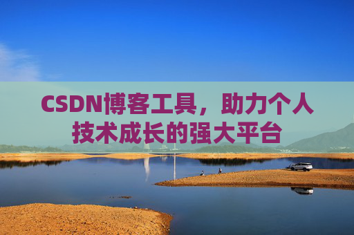CSDN博客工具，助力个人技术成长的强大平台